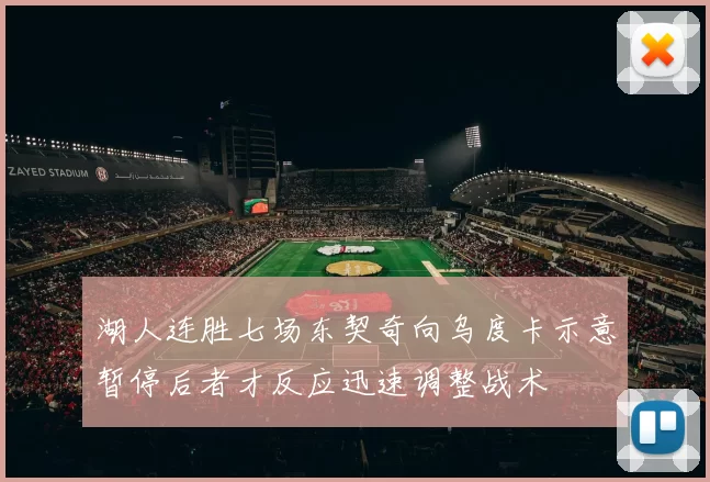 湖人连胜七场东契奇向乌度卡示意暂停后者才反应迅速调整战术
