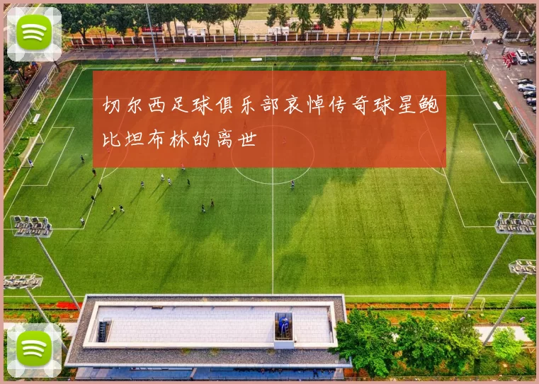 切尔西足球俱乐部哀悼传奇球星鲍比坦布林的离世